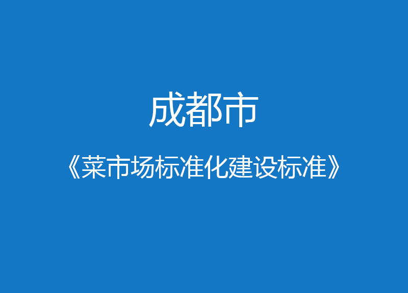 成都市菜市场标准化建设标准