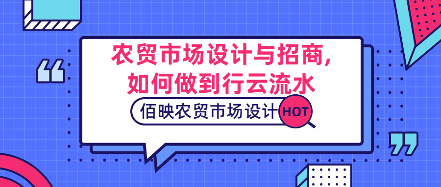 农贸市场设计与农贸市场招商的关系