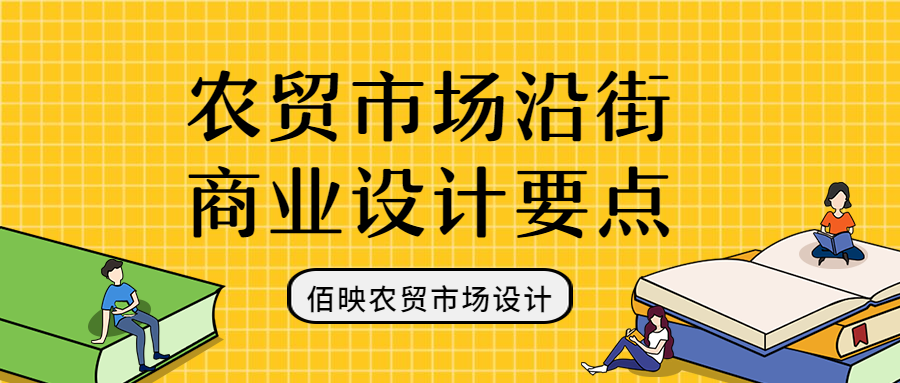 农贸市场设计-沿街商铺规划要点