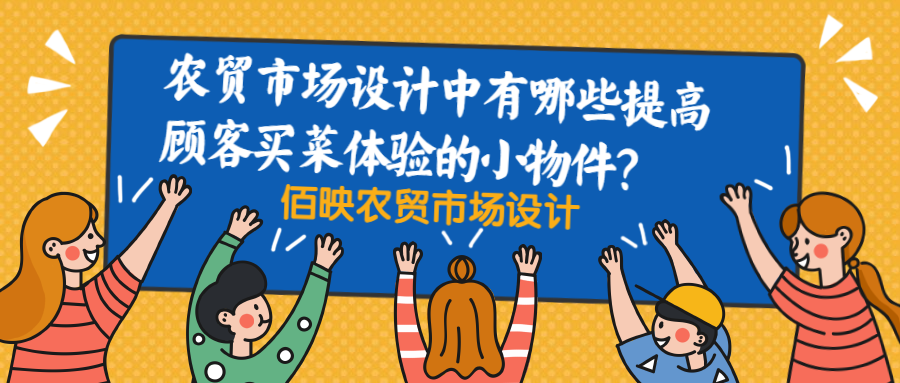 农贸市场设计如何提升顾客的用户体验