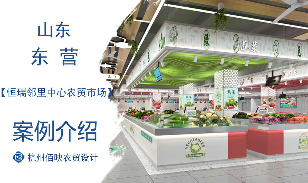 设计案例：恒瑞邻里中心农贸市场
