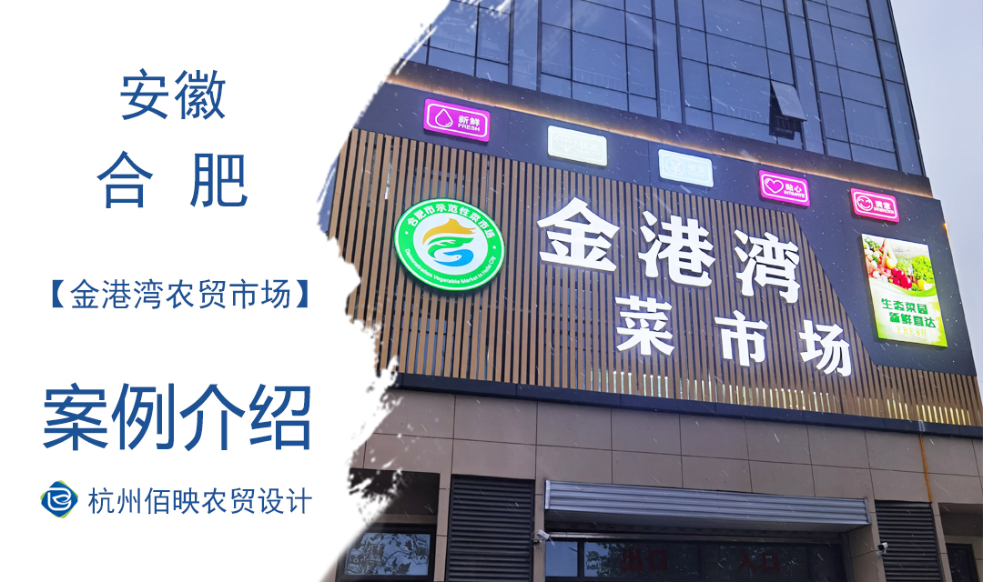 设计案例：合肥金港湾农贸市场