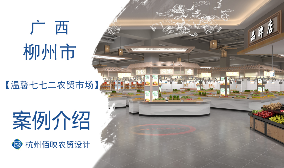 设计案例：柳州温馨七七二农贸市场